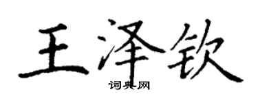 丁谦王泽钦楷书个性签名怎么写