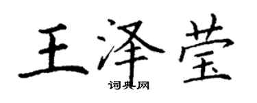 丁谦王泽莹楷书个性签名怎么写