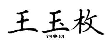 丁谦王玉枚楷书个性签名怎么写