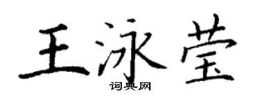 丁谦王泳莹楷书个性签名怎么写