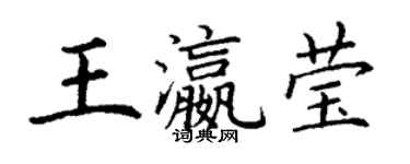 丁谦王瀛莹楷书个性签名怎么写
