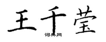 丁谦王千莹楷书个性签名怎么写