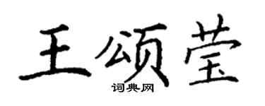丁谦王颂莹楷书个性签名怎么写