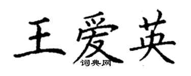 丁谦王爱英楷书个性签名怎么写