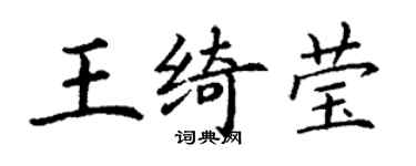 丁谦王绮莹楷书个性签名怎么写