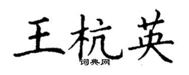 丁谦王杭英楷书个性签名怎么写