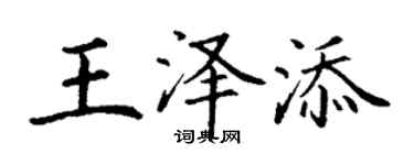 丁谦王泽添楷书个性签名怎么写