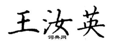 丁谦王汝英楷书个性签名怎么写