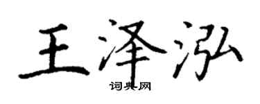 丁谦王泽泓楷书个性签名怎么写
