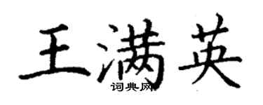 丁谦王满英楷书个性签名怎么写