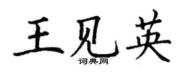 丁谦王见英楷书个性签名怎么写