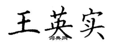 丁谦王英实楷书个性签名怎么写