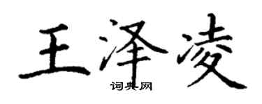 丁谦王泽凌楷书个性签名怎么写