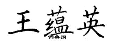 丁谦王蕴英楷书个性签名怎么写