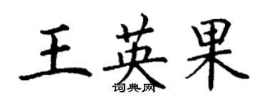 丁谦王英果楷书个性签名怎么写