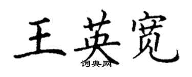 丁谦王英宽楷书个性签名怎么写