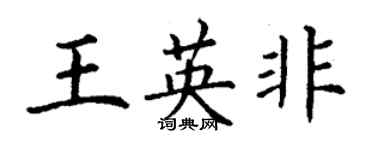 丁谦王英非楷书个性签名怎么写