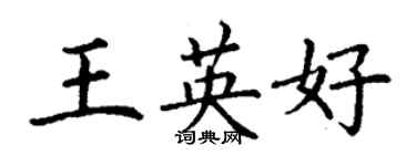 丁谦王英好楷书个性签名怎么写