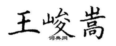 丁谦王峻嵩楷书个性签名怎么写