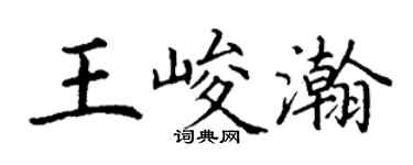 丁谦王峻瀚楷书个性签名怎么写