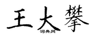 丁谦王大攀楷书个性签名怎么写