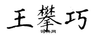 丁谦王攀巧楷书个性签名怎么写