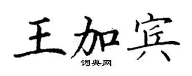 丁谦王加宾楷书个性签名怎么写