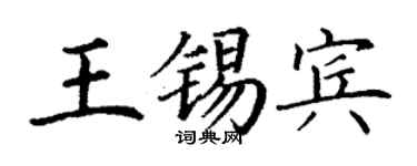 丁谦王锡宾楷书个性签名怎么写