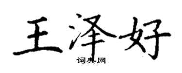 丁谦王泽好楷书个性签名怎么写