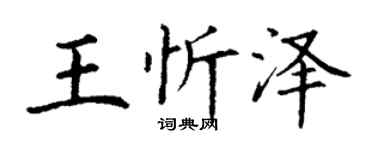 丁谦王忻泽楷书个性签名怎么写