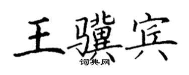 丁谦王骥宾楷书个性签名怎么写