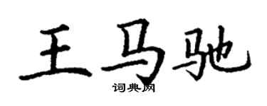 丁谦王马驰楷书个性签名怎么写