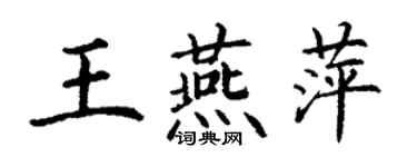 丁谦王燕萍楷书个性签名怎么写