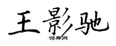 丁谦王影驰楷书个性签名怎么写