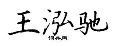 丁谦王泓驰楷书个性签名怎么写