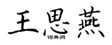 丁谦王思燕楷书个性签名怎么写