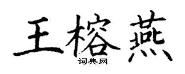 丁谦王榕燕楷书个性签名怎么写