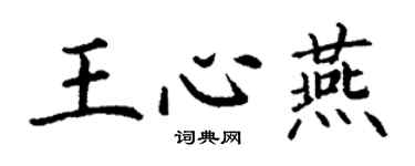 丁谦王心燕楷书个性签名怎么写