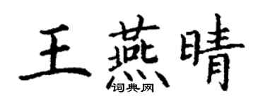 丁谦王燕晴楷书个性签名怎么写