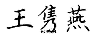 丁谦王隽燕楷书个性签名怎么写