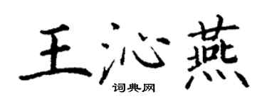 丁谦王沁燕楷书个性签名怎么写
