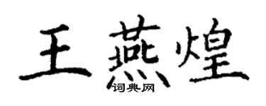 丁谦王燕煌楷书个性签名怎么写