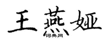 丁谦王燕娅楷书个性签名怎么写