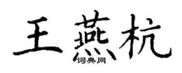 丁谦王燕杭楷书个性签名怎么写