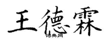 丁谦王德霖楷书个性签名怎么写
