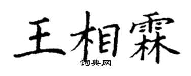 丁谦王相霖楷书个性签名怎么写