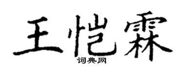 丁谦王恺霖楷书个性签名怎么写