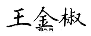 丁谦王金椒楷书个性签名怎么写