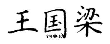 丁谦王国梁楷书个性签名怎么写