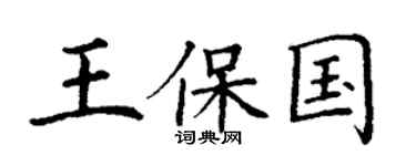 丁谦王保国楷书个性签名怎么写